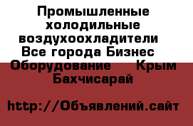 Промышленные холодильные воздухоохладители - Все города Бизнес » Оборудование   . Крым,Бахчисарай